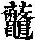 《康熙字典》