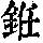《康熙字典》