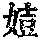 《康熙字典》