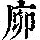 《康熙字典》