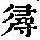 《康熙字典》