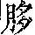 《康熙字典》