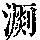 《康熙字典》