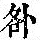 《康熙字典》