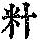 《康熙字典》