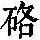 《康熙字典》