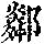 《康熙字典》