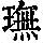 《康熙字典》