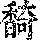 《康熙字典》