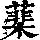 《康熙字典》