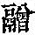 《康熙字典》