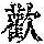 《康熙字典》
