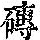 《康熙字典》