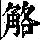 《康熙字典》