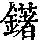 《康熙字典》