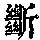 《康熙字典》
