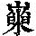 《康熙字典》