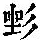 《康熙字典》