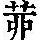 《康熙字典》