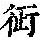 《康熙字典》