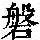 《康熙字典》