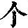 《康熙字典》