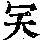 《康熙字典》