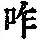 《康熙字典》