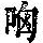《康熙字典》