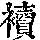 《康熙字典》