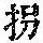 《康熙字典》