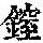 《康熙字典》