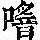 《康熙字典》