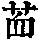 《康熙字典》