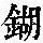 《康熙字典》