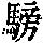 《康熙字典》