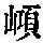 《康熙字典》