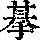 《康熙字典》