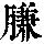 《康熙字典》