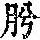 《康熙字典》
