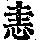 《康熙字典》