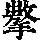 《康熙字典》