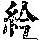 《康熙字典》
