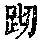 《康熙字典》