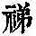 《康熙字典》