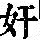 《康熙字典》
