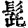 《康熙字典》