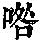 《康熙字典》