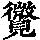 《康熙字典》