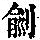 《康熙字典》
